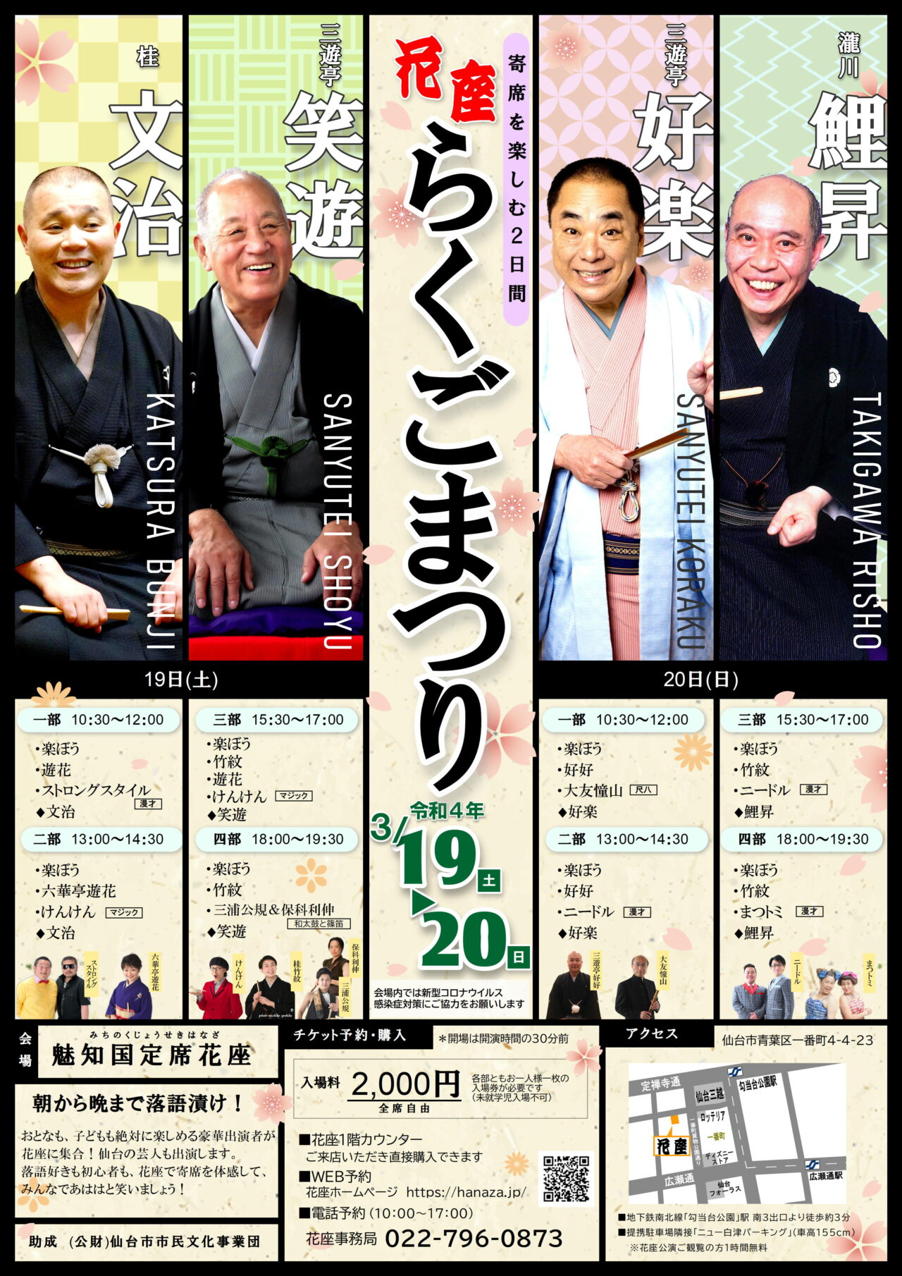 3月19・20日「花座らくごまつり」を開催します 花座 魅知国定席 3月19・20日「花座らくごまつり」を開催します 花座 魅知国定席