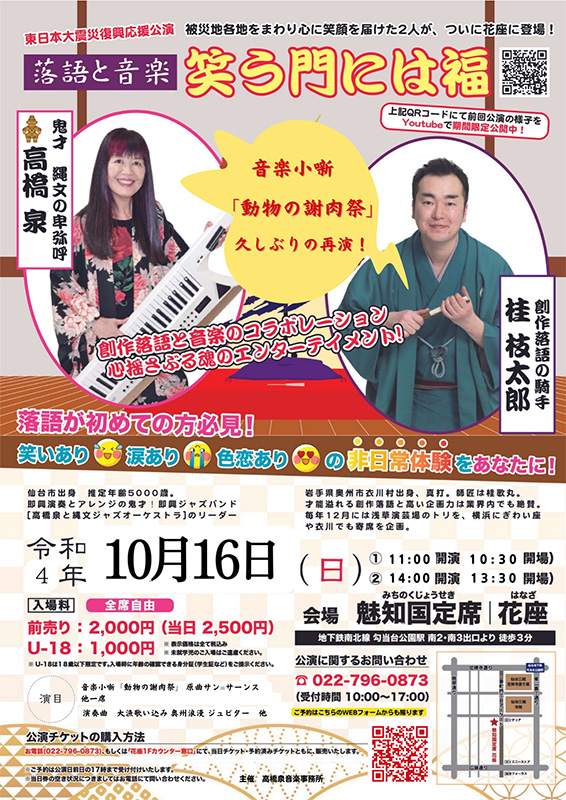 落語と音楽 笑う門には福