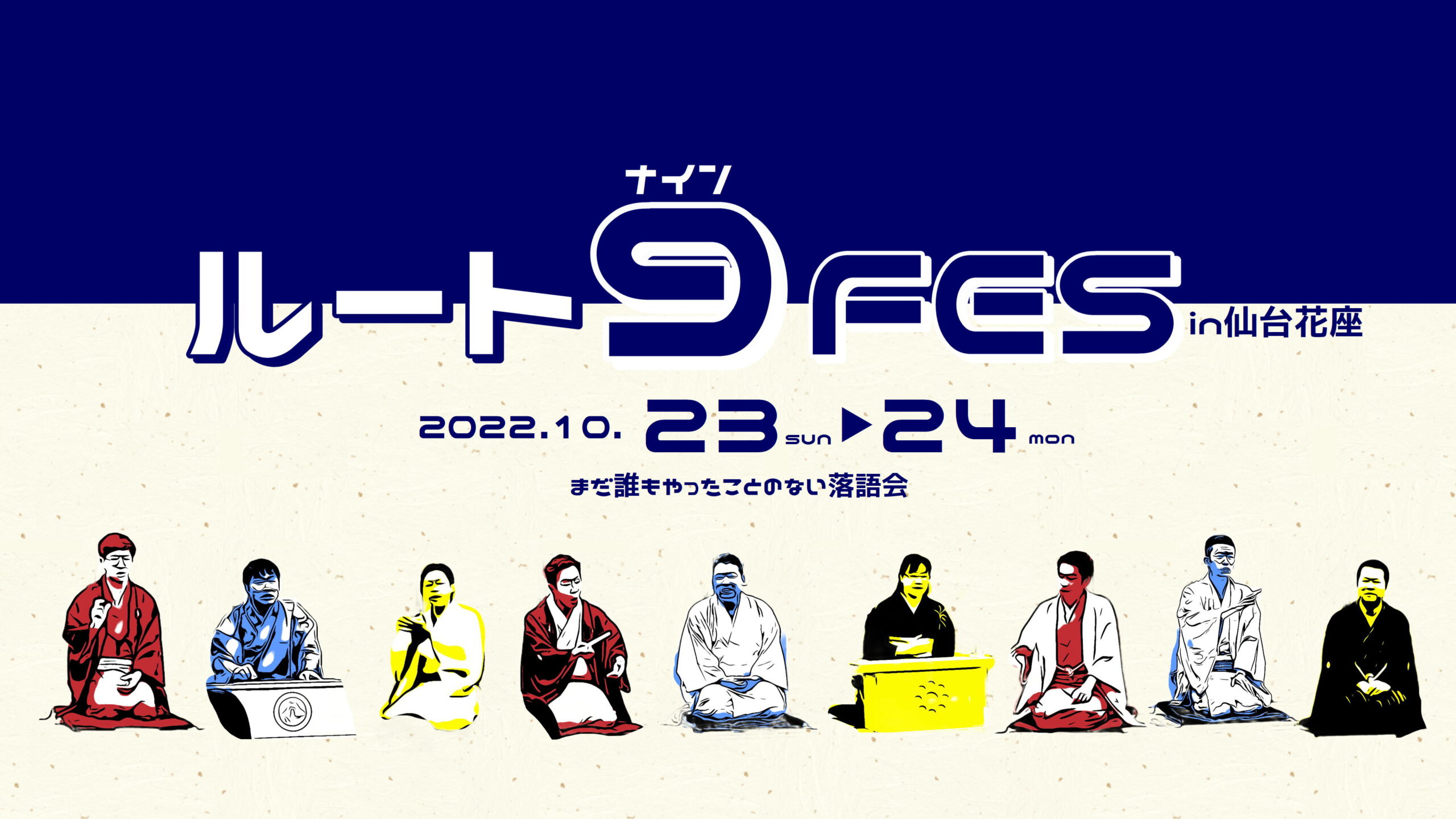 2022年10月23日・24日 『ルート9FES in仙台花座』開催! | 花座 | 魅知