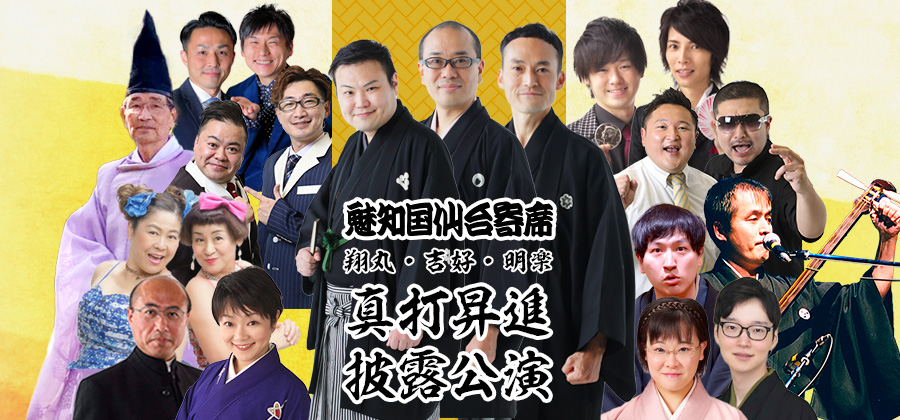 7月26日〜8月3日｜魅知国仙台寄席「翔丸・吉好・明楽真打昇進披露公演