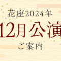 2024年12月公演のご案内