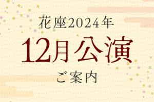 2024年12月公演のご案内