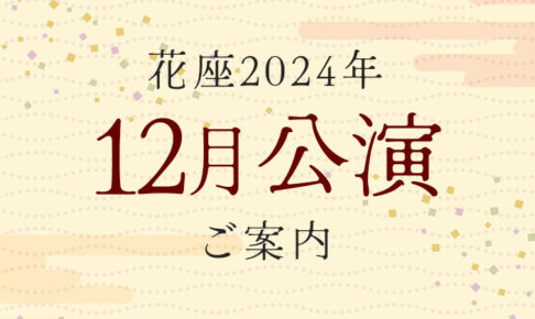 2024年12月公演のご案内