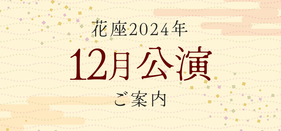 2024年12月公演のご案内