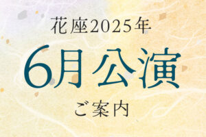 令和7年6月公演