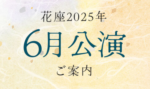 令和7年6月公演