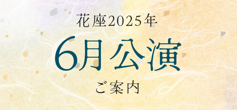 令和7年6月公演