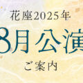 令和7年8月公演