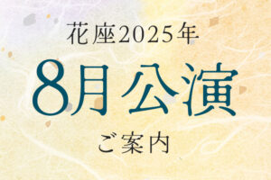 令和7年8月公演