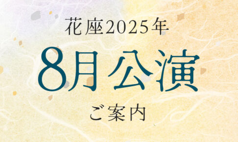 令和7年8月公演
