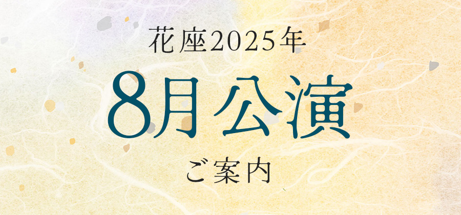 令和7年8月公演
