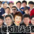 魅知国仙台寄席