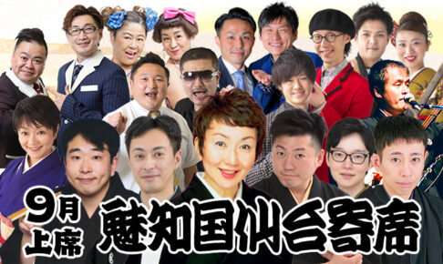 魅知国仙台寄席