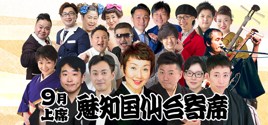 魅知国仙台寄席
