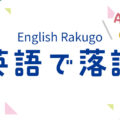 英語で落語