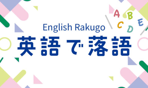 英語で落語
