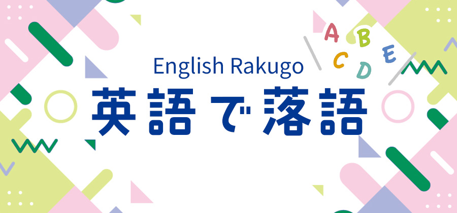 英語で落語