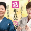 紅純・あら馬 講談落語　巳年の競艶会