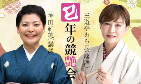 紅純・あら馬 講談落語　巳年の競艶会