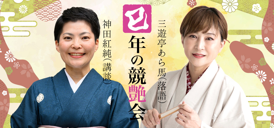 紅純・あら馬 講談落語　巳年の競艶会