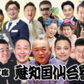 魅知国仙台寄席