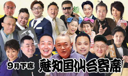 魅知国仙台寄席