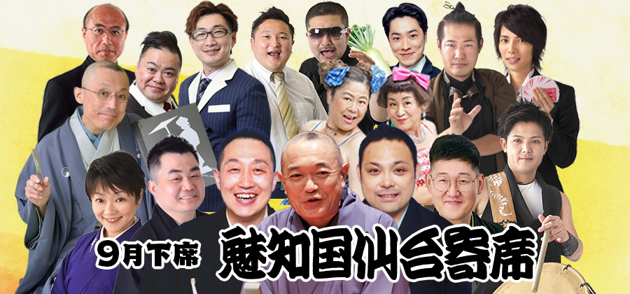 魅知国仙台寄席