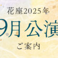令和7年8月公演