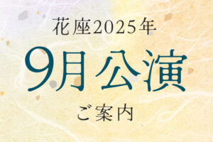 令和7年8月公演