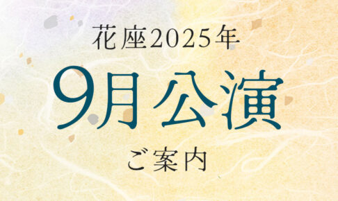 令和7年8月公演