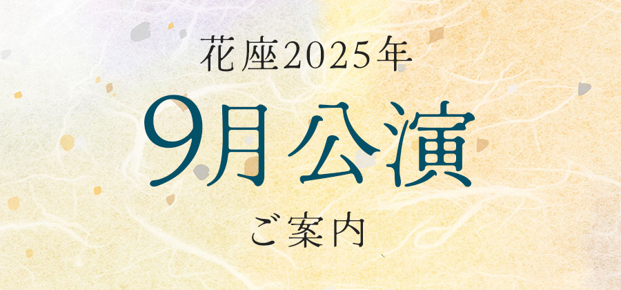 令和7年8月公演