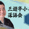 三遊亭小とり落語会 〜巣立ち〜