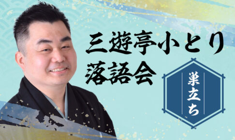 三遊亭小とり落語会 〜巣立ち〜
