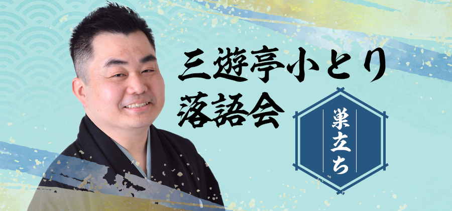 三遊亭小とり落語会 〜巣立ち〜