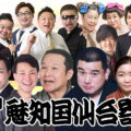 魅知国仙台寄席十月上席