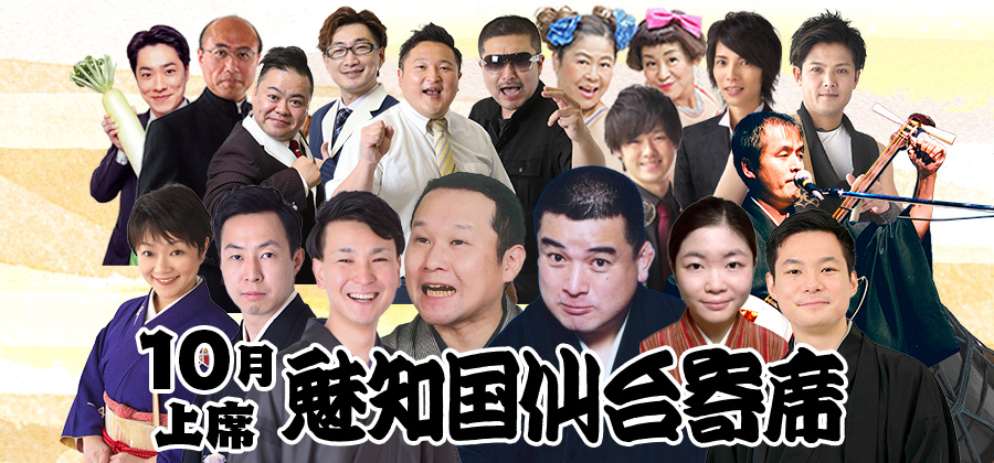魅知国仙台寄席十月上席