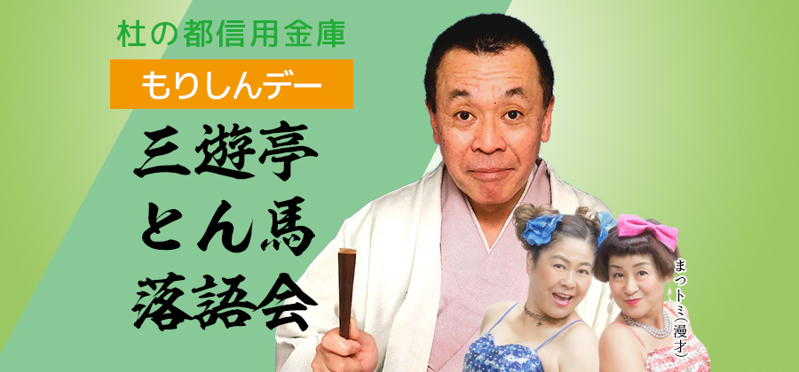 三遊亭とん馬落語会