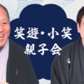 笑遊・小笑親子会
