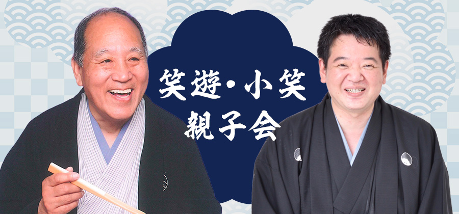 笑遊・小笑親子会