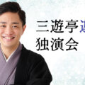三遊亭遊子独演会