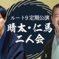 ルート9定期公演 晴太・仁馬二人会