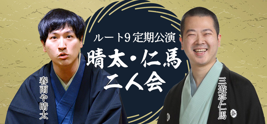 ルート9定期公演 晴太・仁馬二人会
