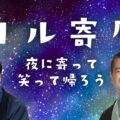 ヨル寄席～夜に寄って笑って帰ろう
