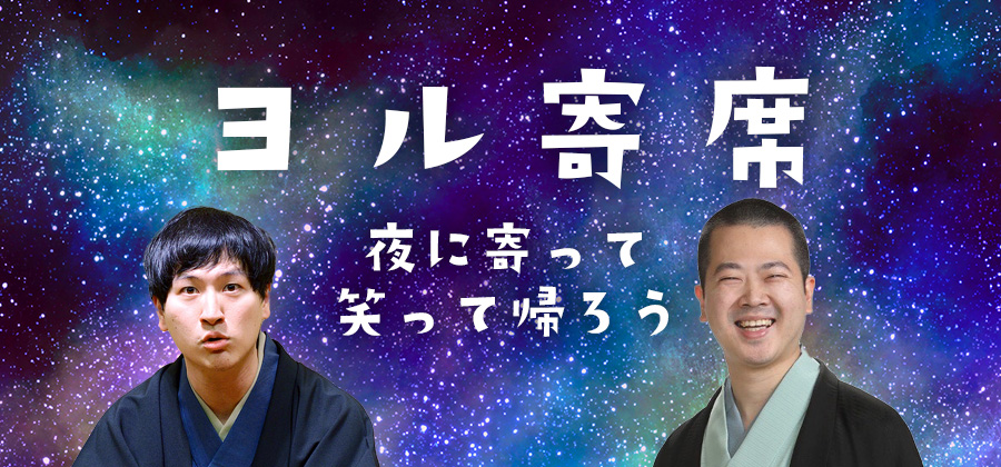 ヨル寄席～夜に寄って笑って帰ろう