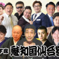 魅知国仙台寄席十月下席