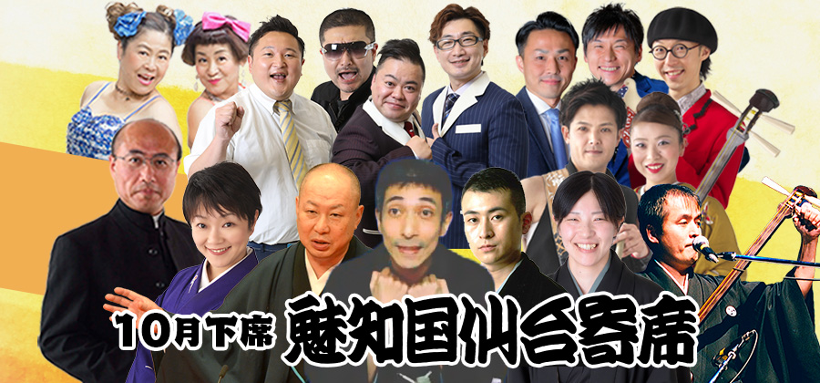 魅知国仙台寄席十月下席