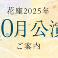 令和7年10月公演