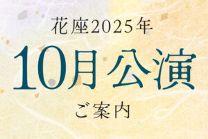 令和7年10月公演