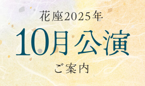 令和7年10月公演