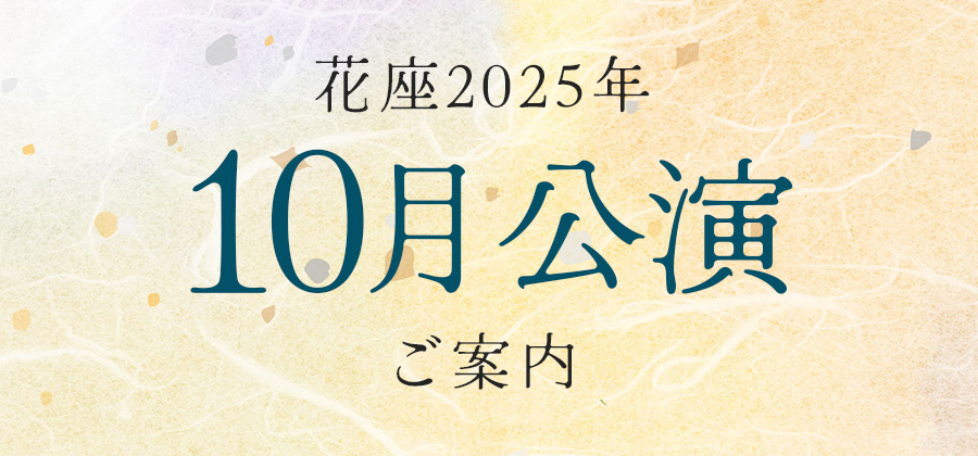 令和7年10月公演